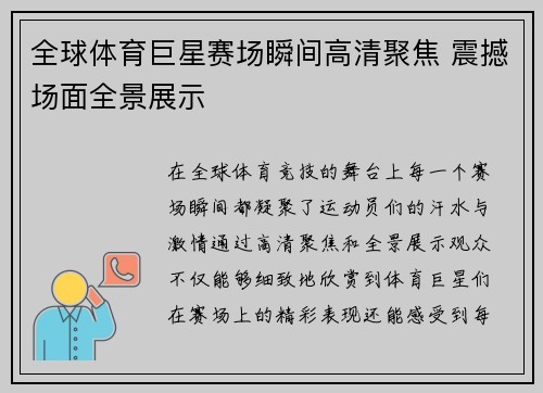 全球体育巨星赛场瞬间高清聚焦 震撼场面全景展示