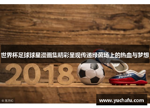 世界杯足球球星漫画集精彩呈现传递绿茵场上的热血与梦想