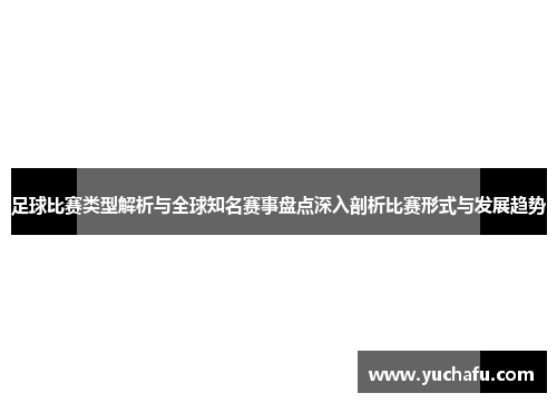 足球比赛类型解析与全球知名赛事盘点深入剖析比赛形式与发展趋势