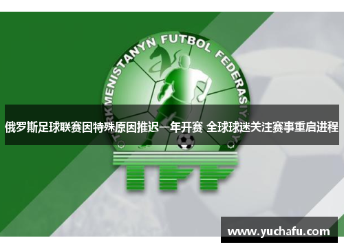 俄罗斯足球联赛因特殊原因推迟一年开赛 全球球迷关注赛事重启进程