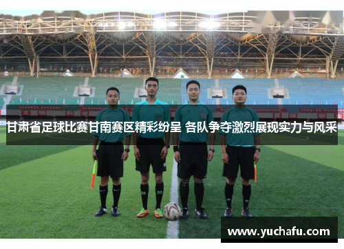 甘肃省足球比赛甘南赛区精彩纷呈 各队争夺激烈展现实力与风采