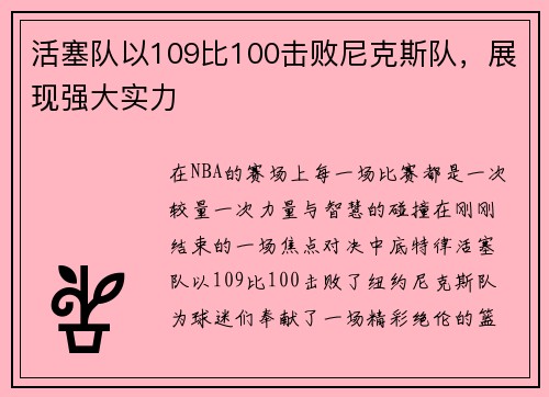 活塞队以109比100击败尼克斯队，展现强大实力