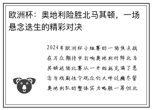 欧洲杯：奥地利险胜北马其顿，一场悬念迭生的精彩对决