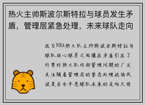 热火主帅斯波尔斯特拉与球员发生矛盾，管理层紧急处理，未来球队走向成谜