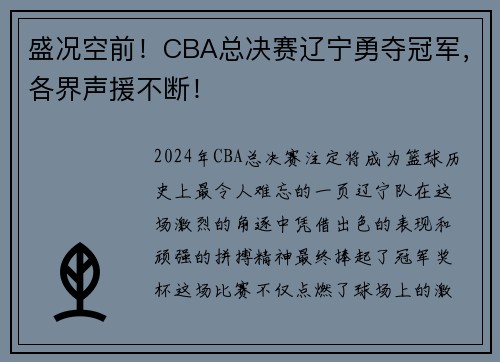 盛况空前！CBA总决赛辽宁勇夺冠军，各界声援不断！