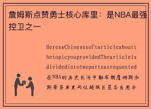 詹姆斯点赞勇士核心库里：是NBA最强控卫之一
