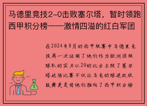 马德里竞技2-0击败塞尔塔，暂时领跑西甲积分榜——激情四溢的红白军团重返巅峰