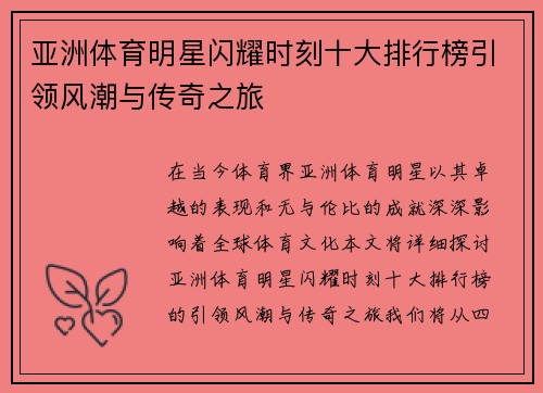 亚洲体育明星闪耀时刻十大排行榜引领风潮与传奇之旅