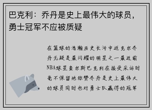巴克利：乔丹是史上最伟大的球员，勇士冠军不应被质疑