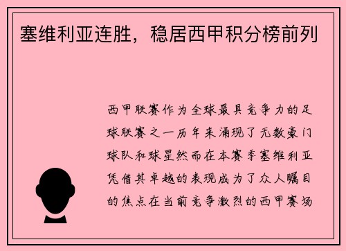 塞维利亚连胜，稳居西甲积分榜前列