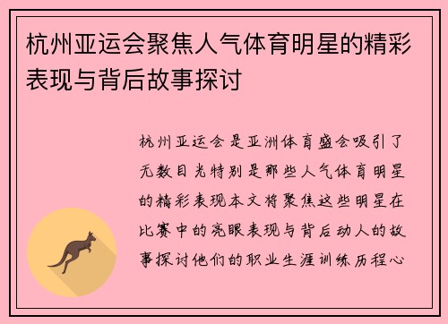 杭州亚运会聚焦人气体育明星的精彩表现与背后故事探讨
