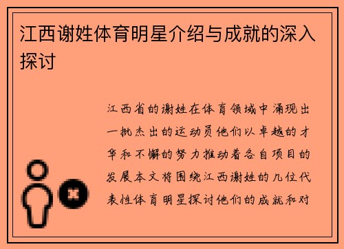 江西谢姓体育明星介绍与成就的深入探讨