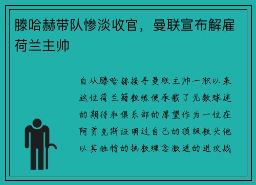 滕哈赫带队惨淡收官，曼联宣布解雇荷兰主帅