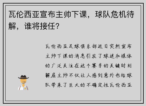 瓦伦西亚宣布主帅下课，球队危机待解，谁将接任？