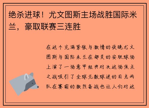 绝杀进球！尤文图斯主场战胜国际米兰，豪取联赛三连胜