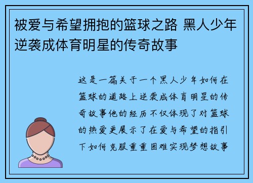 被爱与希望拥抱的篮球之路 黑人少年逆袭成体育明星的传奇故事