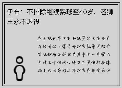 伊布：不排除继续踢球至40岁，老狮王永不退役