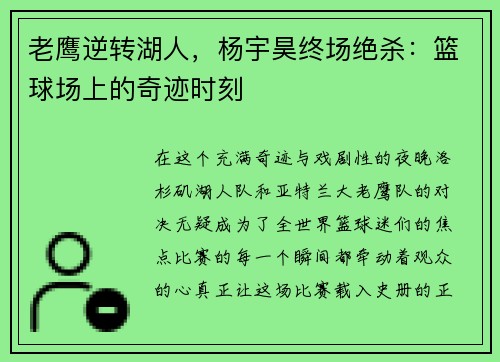 老鹰逆转湖人，杨宇昊终场绝杀：篮球场上的奇迹时刻