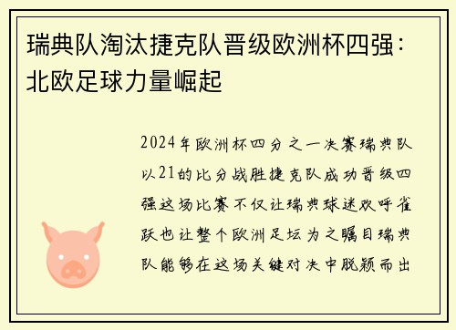 瑞典队淘汰捷克队晋级欧洲杯四强：北欧足球力量崛起