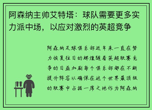 阿森纳主帅艾特塔：球队需要更多实力派中场，以应对激烈的英超竞争