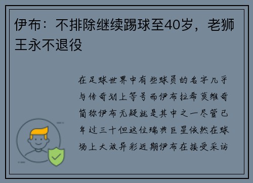 伊布：不排除继续踢球至40岁，老狮王永不退役