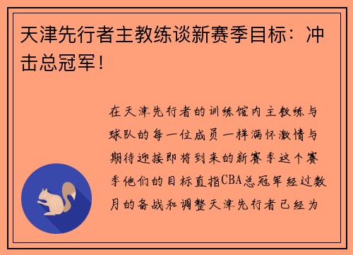 天津先行者主教练谈新赛季目标：冲击总冠军！