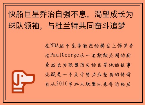 快船巨星乔治自强不息，渴望成长为球队领袖，与杜兰特共同奋斗追梦