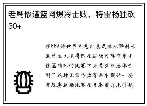 老鹰惨遭篮网爆冷击败，特雷杨独砍30+