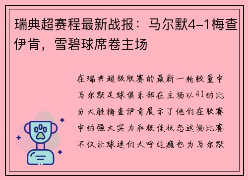 瑞典超赛程最新战报：马尔默4-1梅查伊肯，雪碧球席卷主场