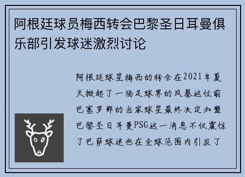 阿根廷球员梅西转会巴黎圣日耳曼俱乐部引发球迷激烈讨论