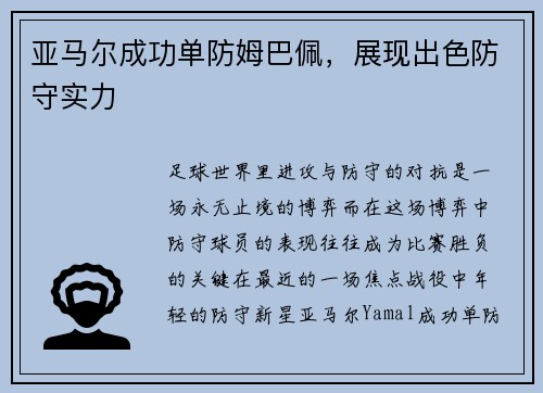 亚马尔成功单防姆巴佩，展现出色防守实力
