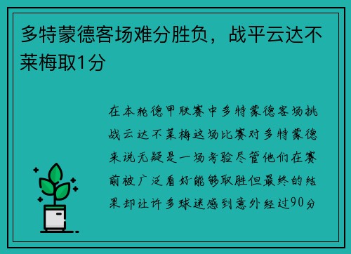多特蒙德客场难分胜负，战平云达不莱梅取1分