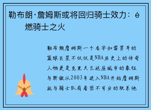 勒布朗·詹姆斯或将回归骑士效力：重燃骑士之火