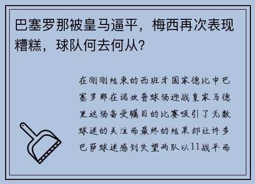 巴塞罗那被皇马逼平，梅西再次表现糟糕，球队何去何从？