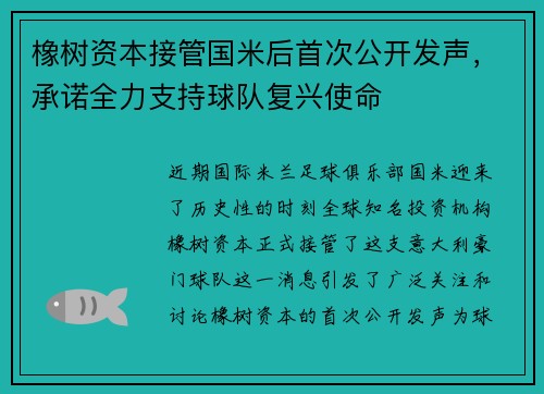 橡树资本接管国米后首次公开发声，承诺全力支持球队复兴使命