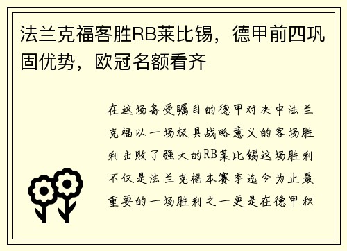 法兰克福客胜RB莱比锡，德甲前四巩固优势，欧冠名额看齐