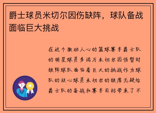 爵士球员米切尔因伤缺阵，球队备战面临巨大挑战