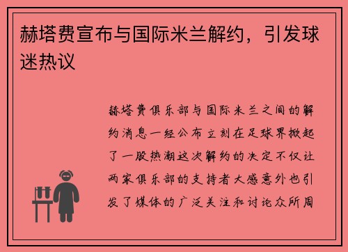 赫塔费宣布与国际米兰解约，引发球迷热议