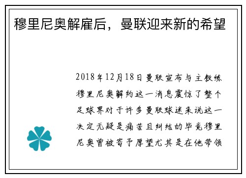 穆里尼奥解雇后，曼联迎来新的希望