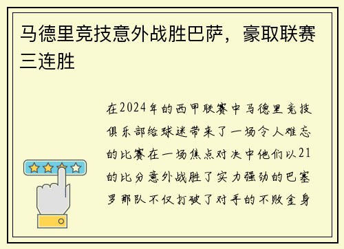 马德里竞技意外战胜巴萨，豪取联赛三连胜