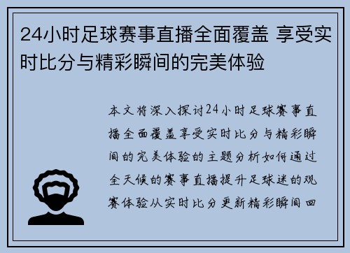 24小时足球赛事直播全面覆盖 享受实时比分与精彩瞬间的完美体验