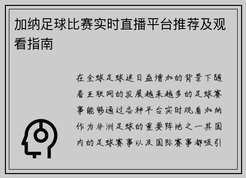 加纳足球比赛实时直播平台推荐及观看指南