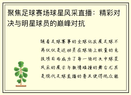 聚焦足球赛场球星风采直播：精彩对决与明星球员的巅峰对抗