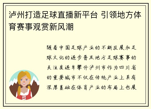 泸州打造足球直播新平台 引领地方体育赛事观赏新风潮
