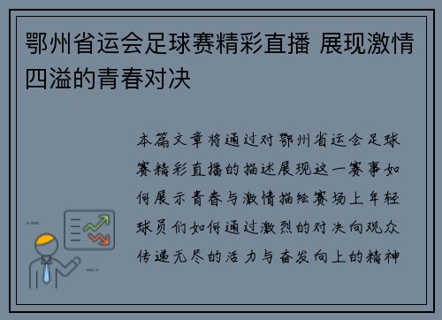 鄂州省运会足球赛精彩直播 展现激情四溢的青春对决